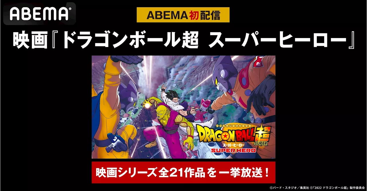 映画『ドラゴンボール超 スーパーヒーロー』、9月15日（日）より「ABEMA」初配信決定！映画『ドラゴンボール』シリーズ全21作品の無料一挙放送も