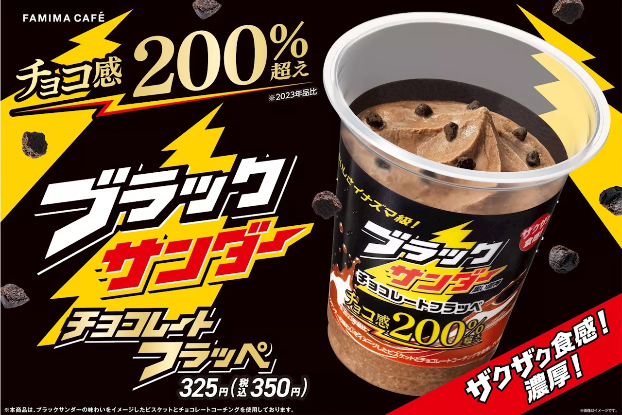 歴代販売数No.1！イナズマ級に売れたフラッペが今年も登場「ブラックサンダー チョコレートフラッペ」9月17日（火）より発売！〜ザクザク濃厚！チョコ感200％超えでさらに濃厚な味わいに～