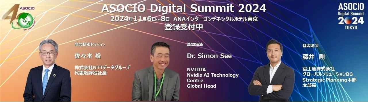 ASOCIO Digital Summit 2024 Digital Asia ～Global Sharing of Digital Skills～ 参加のご案内