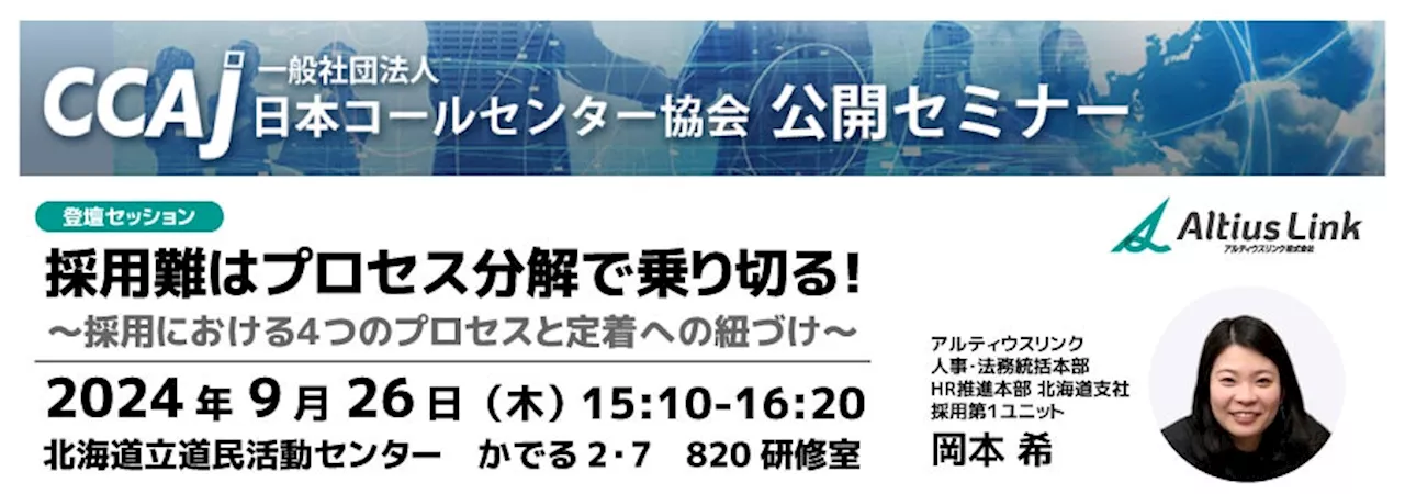 9月26日（木）「CCAJコンタクトセンター・セミナー2024 in北海道」に登壇