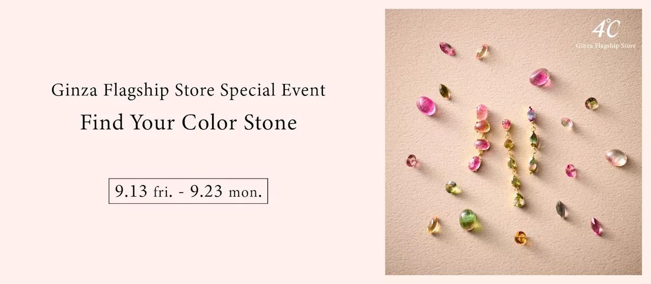 ４℃ 銀座本店であなただけのジュエリーを探して ～Ginza Flagship Store Special Event～ Find Your Color Stone 開催