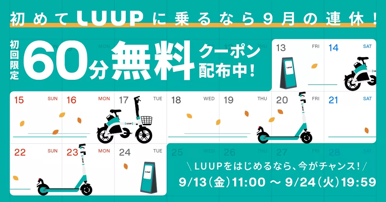 9月13日（金）から9月24日（火）まで、「初めてLUUPに乗るなら9月の連休！60分ライド無料キャンペーン」開催