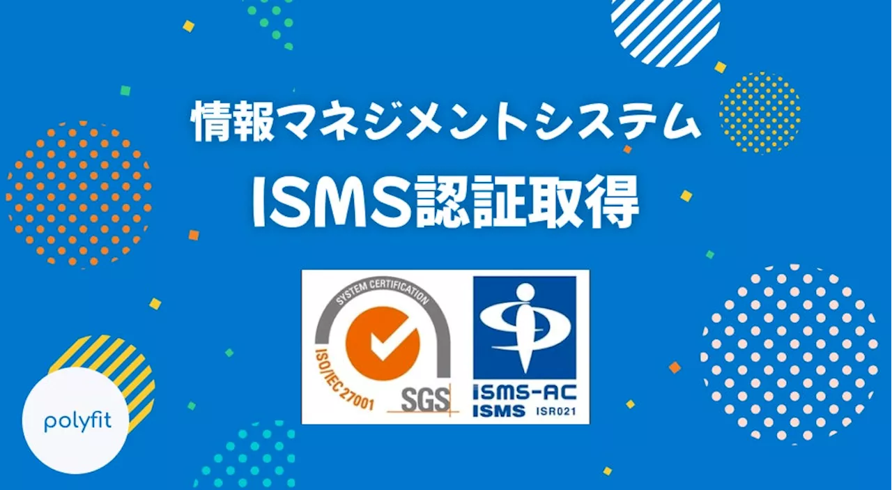 polyfit、ISMS認証「ISO/IEC 27001」を取得