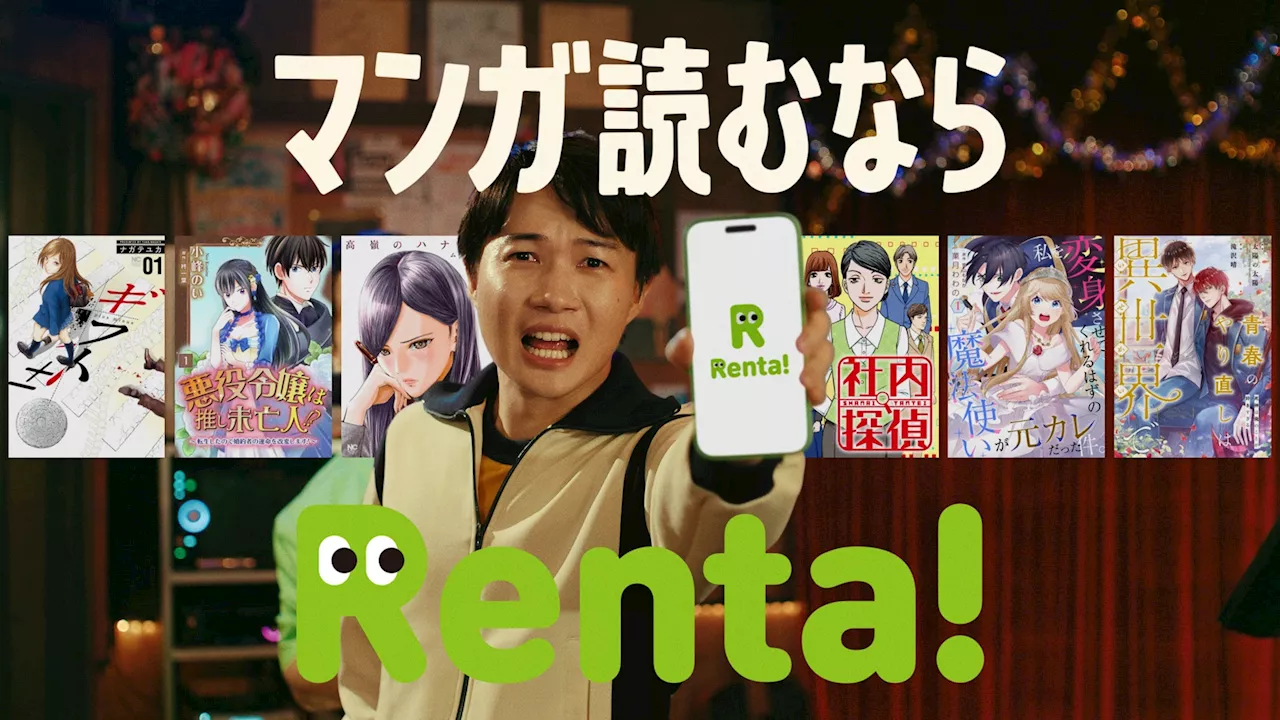 「Renta!」新TVCM「神木とRenta!の¥♡(ラブ)マンガ」篇 9月12日（木）より放映開始！神木隆之介さんとラランド・サーヤさんがデュエット！？