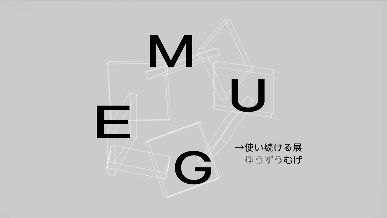 サーキュラーエコノミーを考える「→使い続ける展 2024 / MUGE」を開催 京都・両足院で2024年9月28日～10月6日