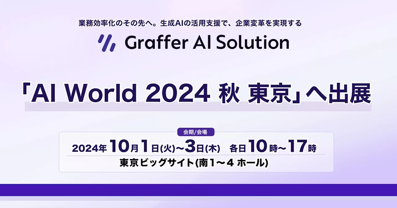 生成AIの活用支援を通じて企業変革を実現するグラファー、「AI World 2024 秋 東京」へ出展