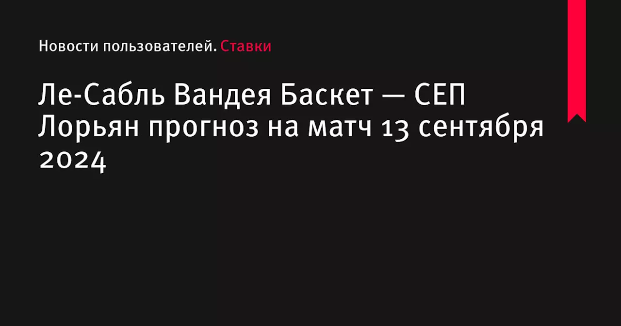 Ле-Сабль Вандея Баскет — СЕП Лорьян прогноз на матч 13 сентября 2024