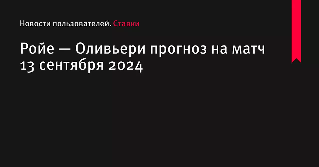 Ройе — Оливьери прогноз на матч 13 сентября 2024