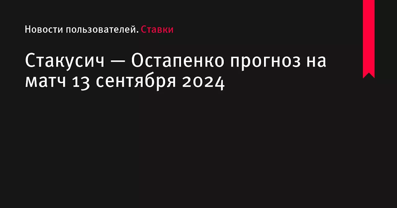 Стакусич — Остапенко прогноз на матч 13 сентября 2024