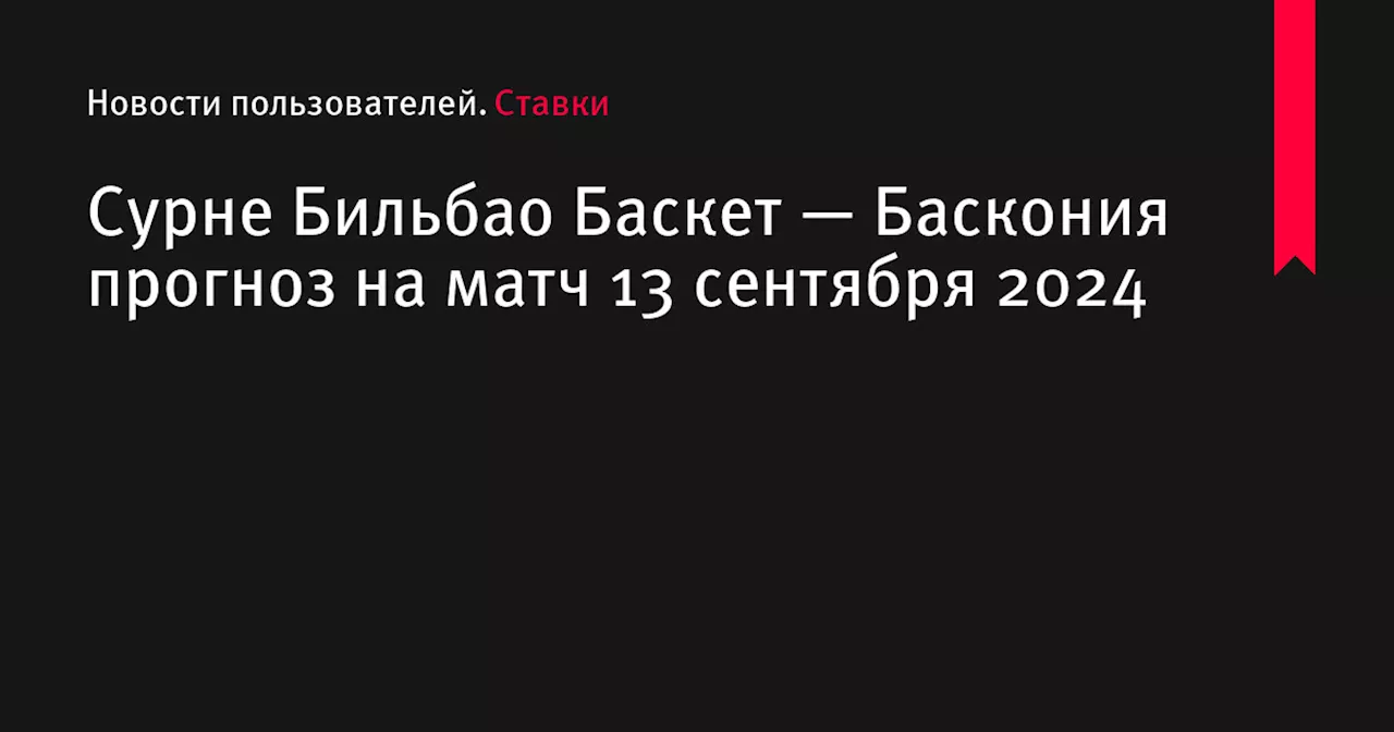 Сурне Бильбао Баскет — Баскония прогноз на матч 13 сентября 2024