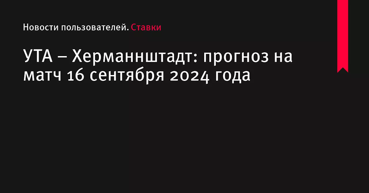 УТА &ndash; Херманнштадт: прогноз на матч 16 сентября 2024 года