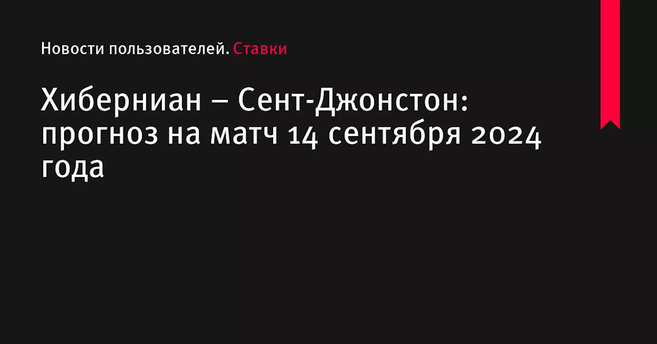 Хиберниан &ndash; Сент-Джонстон: прогноз на матч 14 сентября 2024 года