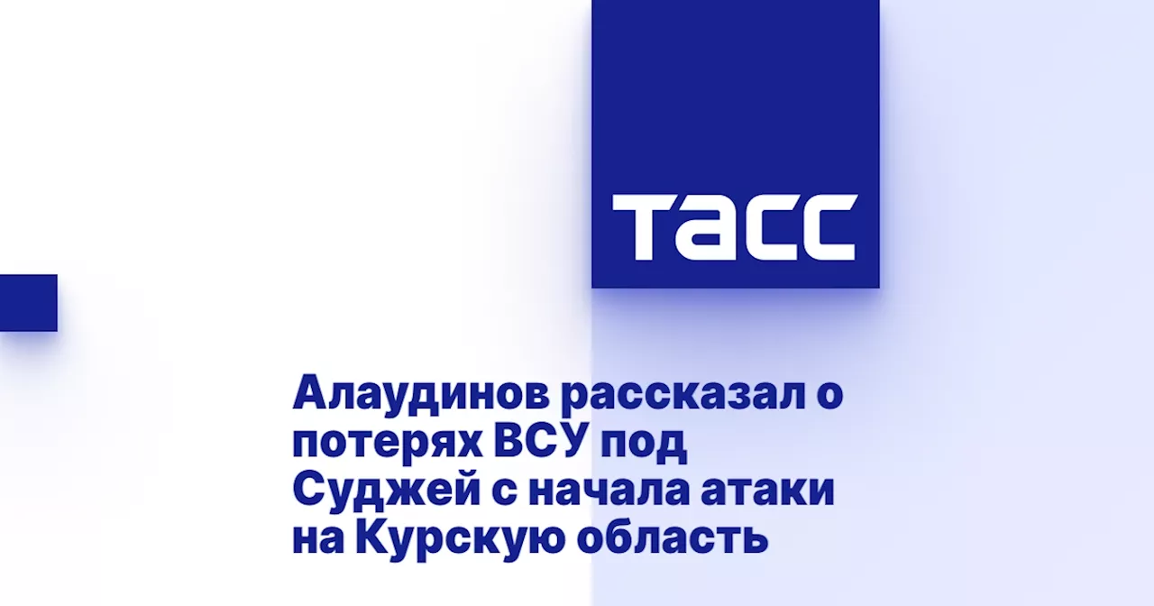 Алаудинов рассказал о потерях ВСУ под Суджей с начала атаки на Курскую область