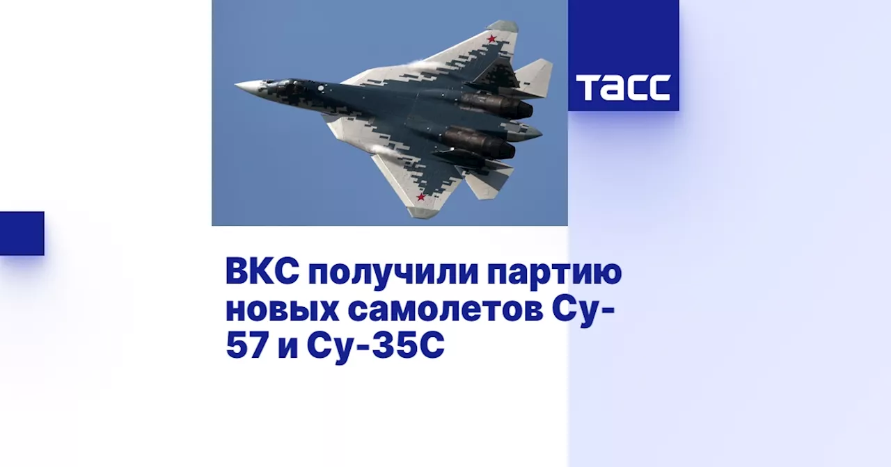 ВКС получили партию новых самолетов Су-57 и Су-35С