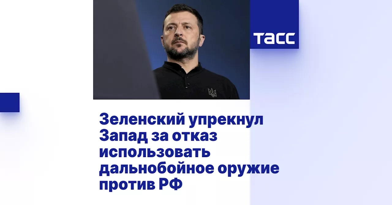 Зеленский упрекнул Запад за отказ использовать дальнобойное оружие против РФ