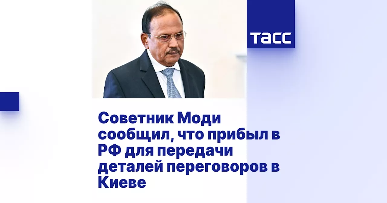 Советник индийского премьер-министра рассказал Путину о встрече с Зеленским