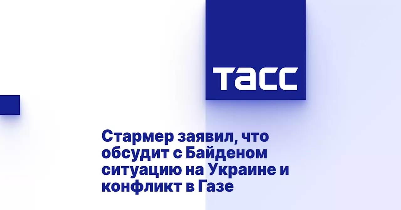 Стармер заявил, что обсудит с Байденом ситуацию на Украине и конфликт в Газе