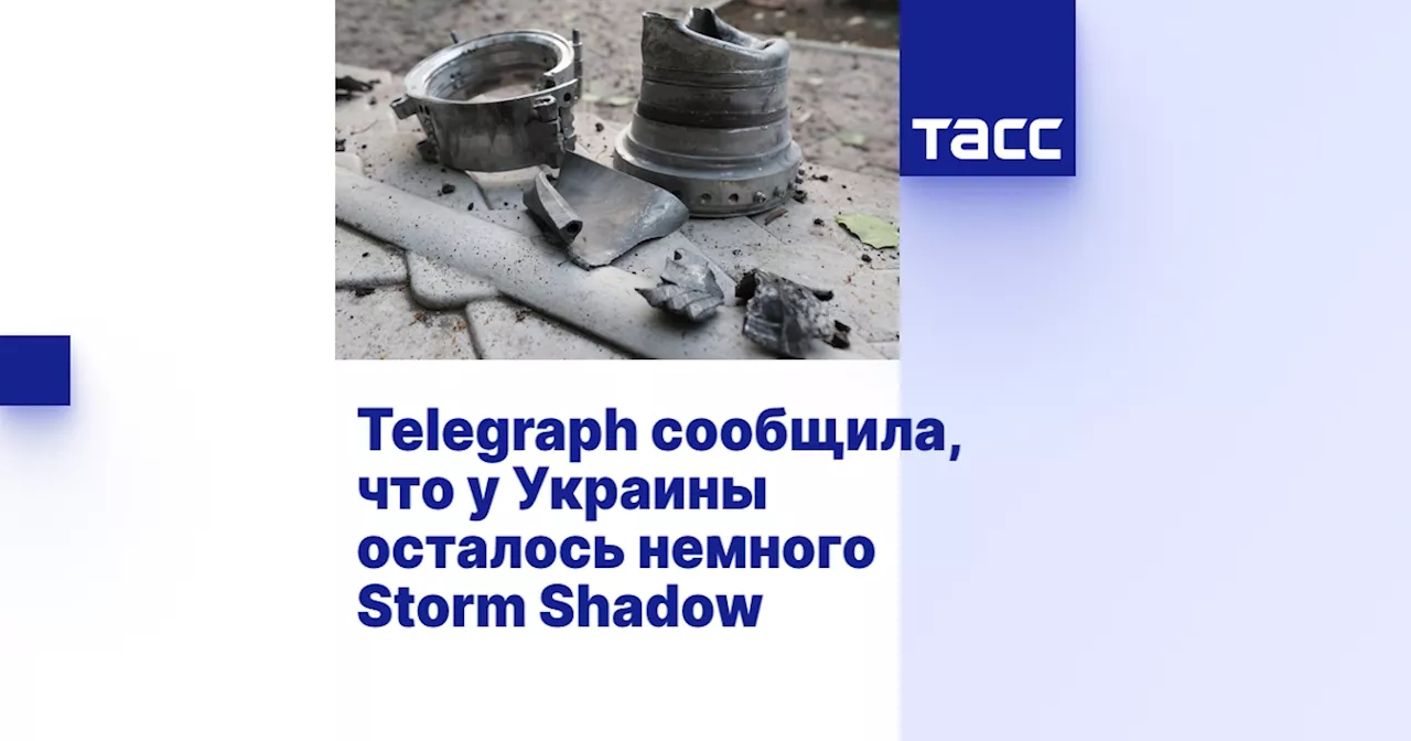 Telegraph сообщила, что у Украины осталось немного Storm Shadow