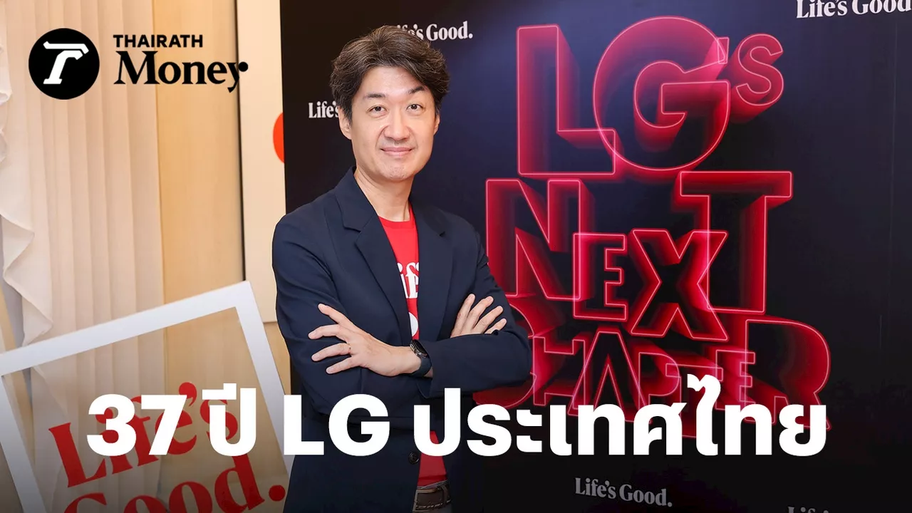 ก้าวสู่ปีที่ 37 LG ประเทศไทย มากกว่าคนขายเครื่องใช้ไฟฟ้ แต่คือผู้สร้างเทคโนโลยี