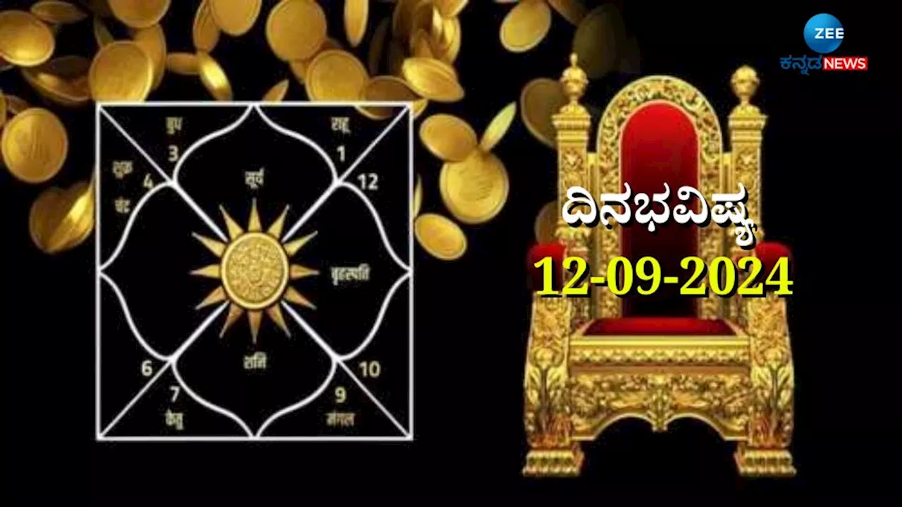 ದಿನಭವಿಷ್ಯ 12-09-2024: ಗುರುವಾರದಂದು ಆಯುಷ್ಮಾನ ಯೋಗ, ಮಿಥುನ ಸೇರಿ ಈ ರಾಶಿಯವರಿಗೆ ಭಾರೀ ಅದೃಷ್ಟ