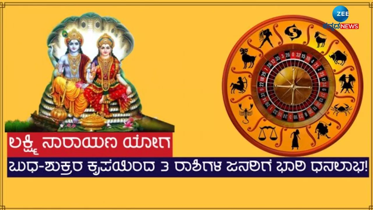 ವರ್ಷದ ಬಳಿಕ ತುಲಾದಲ್ಲಿ ಲಕ್ಷ್ಮಿ ನಾರಾಯಣ ಯೋಗ: ಈ ರಾಶಿಯವರಿಗೆ ರಾಜಯೋಗ, ಪ್ರತಿ ಹೆಜ್ಜೆಗೂ ಯಶಸ್ಸು