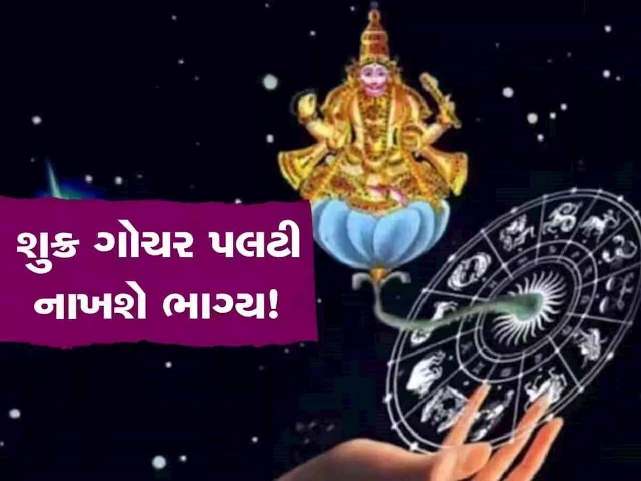 144 કલાક બાદ શુક્ર બનાવશે શક્તિશાળી રાજયોગ, 3 રાશિવાળાને જબરદસ્ત ધનલાભ થશે! ચારેકોરથી સફળતાઓ કદમ ચૂમશે