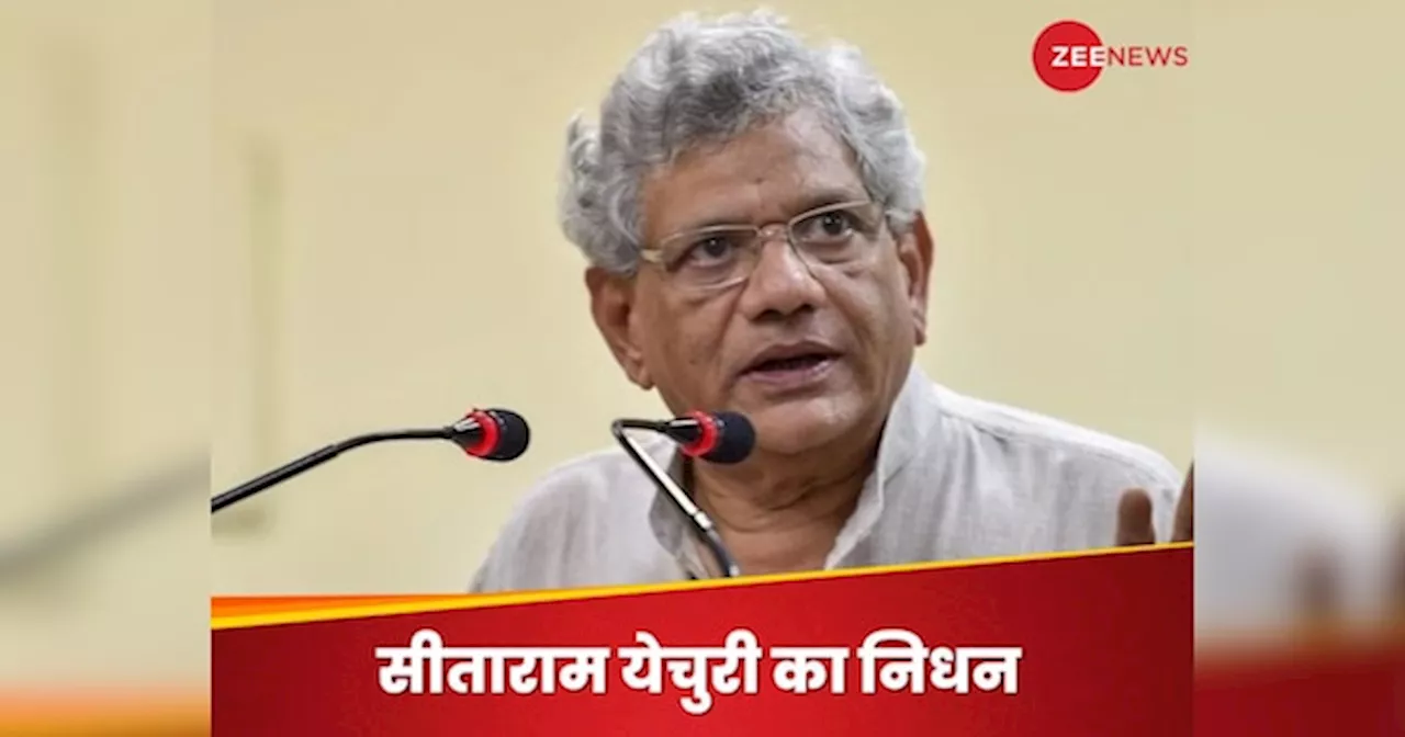 CPM नेता सीताराम येचुरी का 72 साल की उम्र में निधन, लंबे समय से थे बीमार