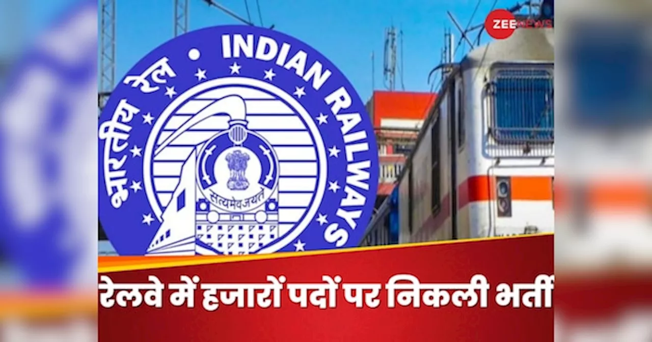 Indian Railway Recruitment: 10वीं पास के लिए रेलवे में बंपर भर्ती, आयु सीमा 15 साल, कोई आवेदन फीस नहीं!