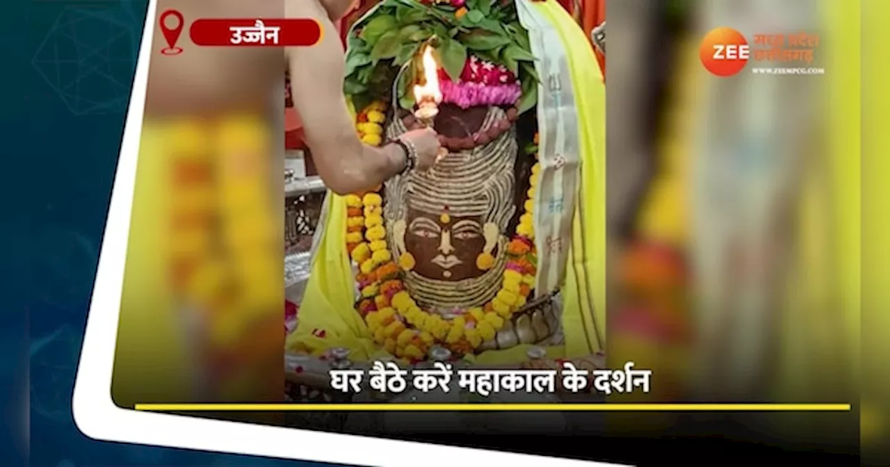 Ujjain Video: गुरुवार को घर बैठे करें बाबा महाकाल के दर्शन, देखें भस्म आरती का वीडियो