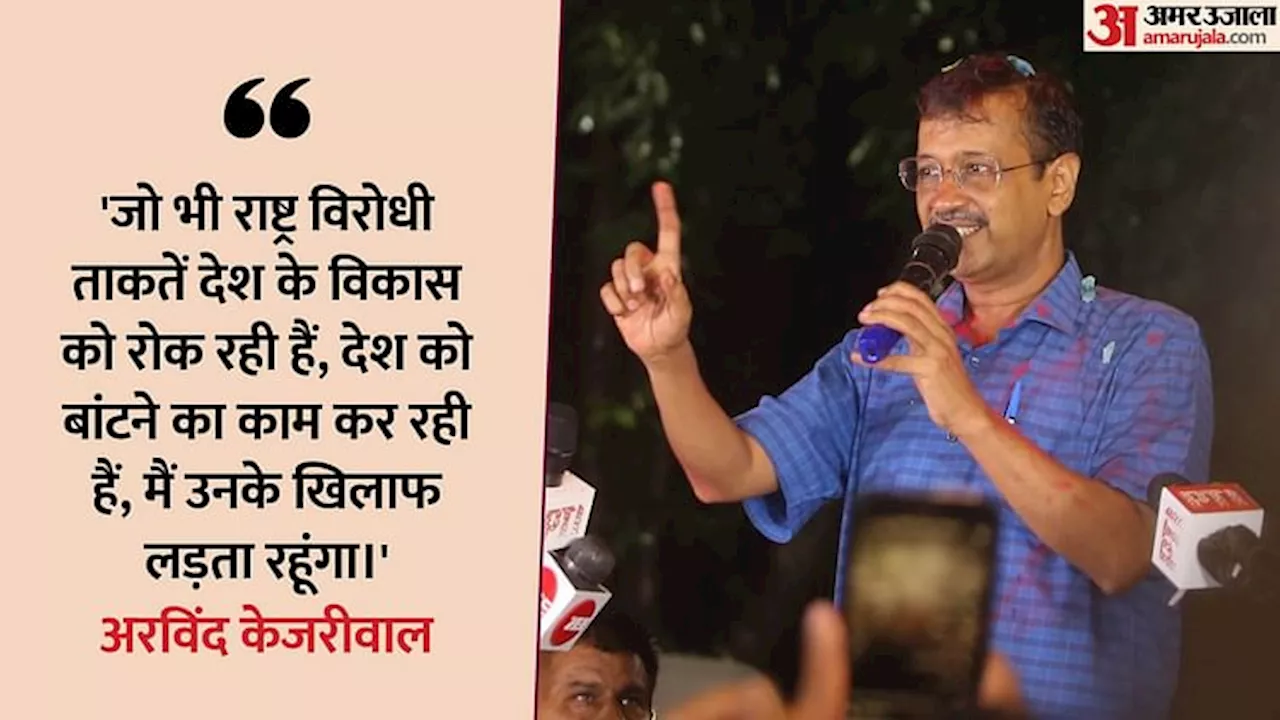 तिहाड़ से निकल केजरीवाल ने भरी हुंकार: बोले- टूटा नहीं, हौसला 100 गुना बढ़ा; मेरा जीवन देश के लिए समर्पित