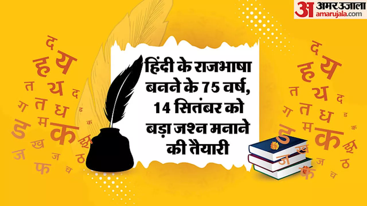 Hindi Diwas: भारत मंडपम में आयोजित होगा चौथा अखिल भारतीय राजभाषा सम्मेलन, डाक टिकट और सिक्के का होगा लोकार्पण