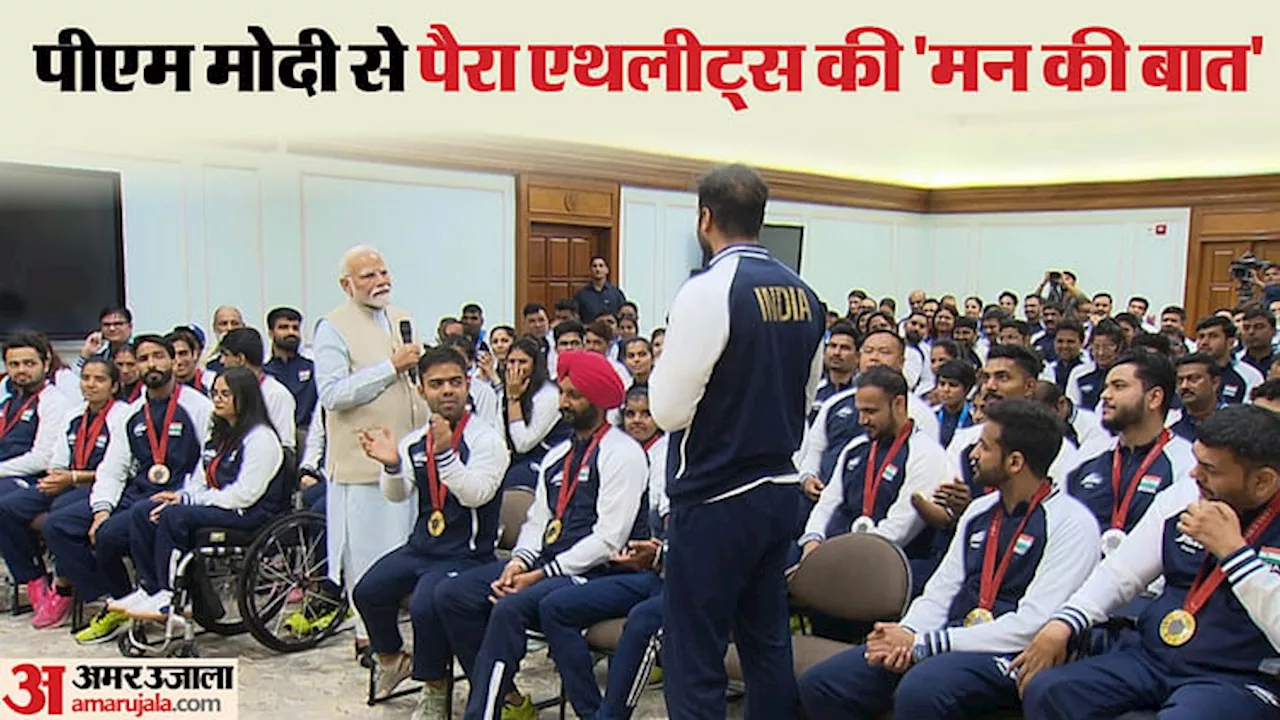 PM Modi-Para Athletes: 'आप हमारे ब्रांड एंबेसडर हैं', प्रधानमंत्री मोदी से मुलाकात के दौरान बोले पैरा एथलीट्स