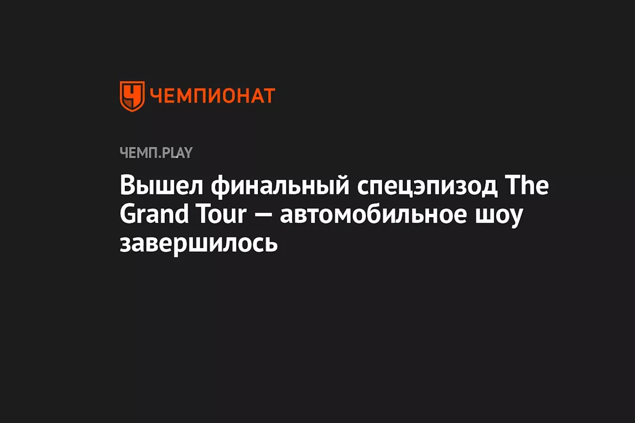 Вышел финальный спецэпизод The Grand Tour — автомобильное шоу завершилось