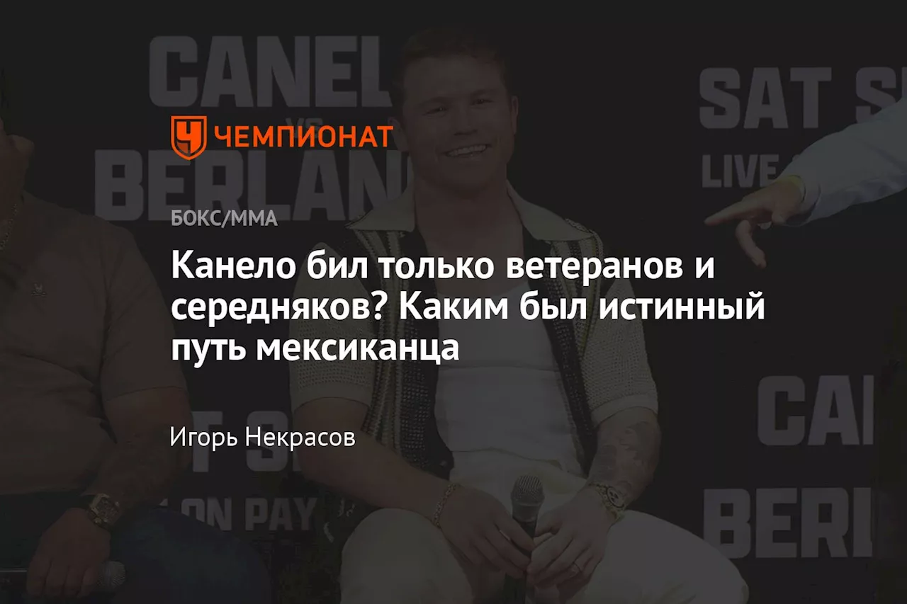 Канело бил только ветеранов и середняков? Каким был истинный путь мексиканца