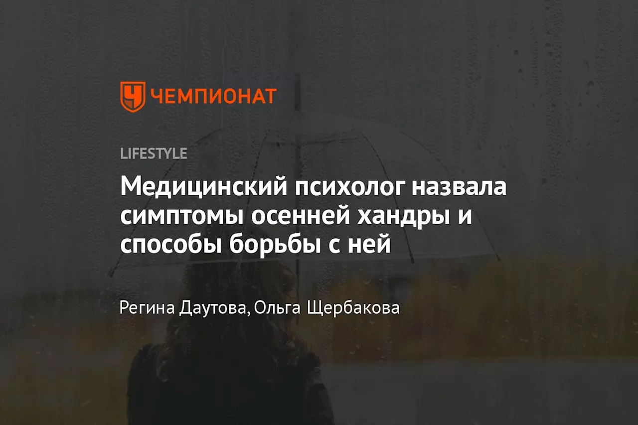 Медицинский психолог назвала симптомы осенней хандры и способы борьбы с ней