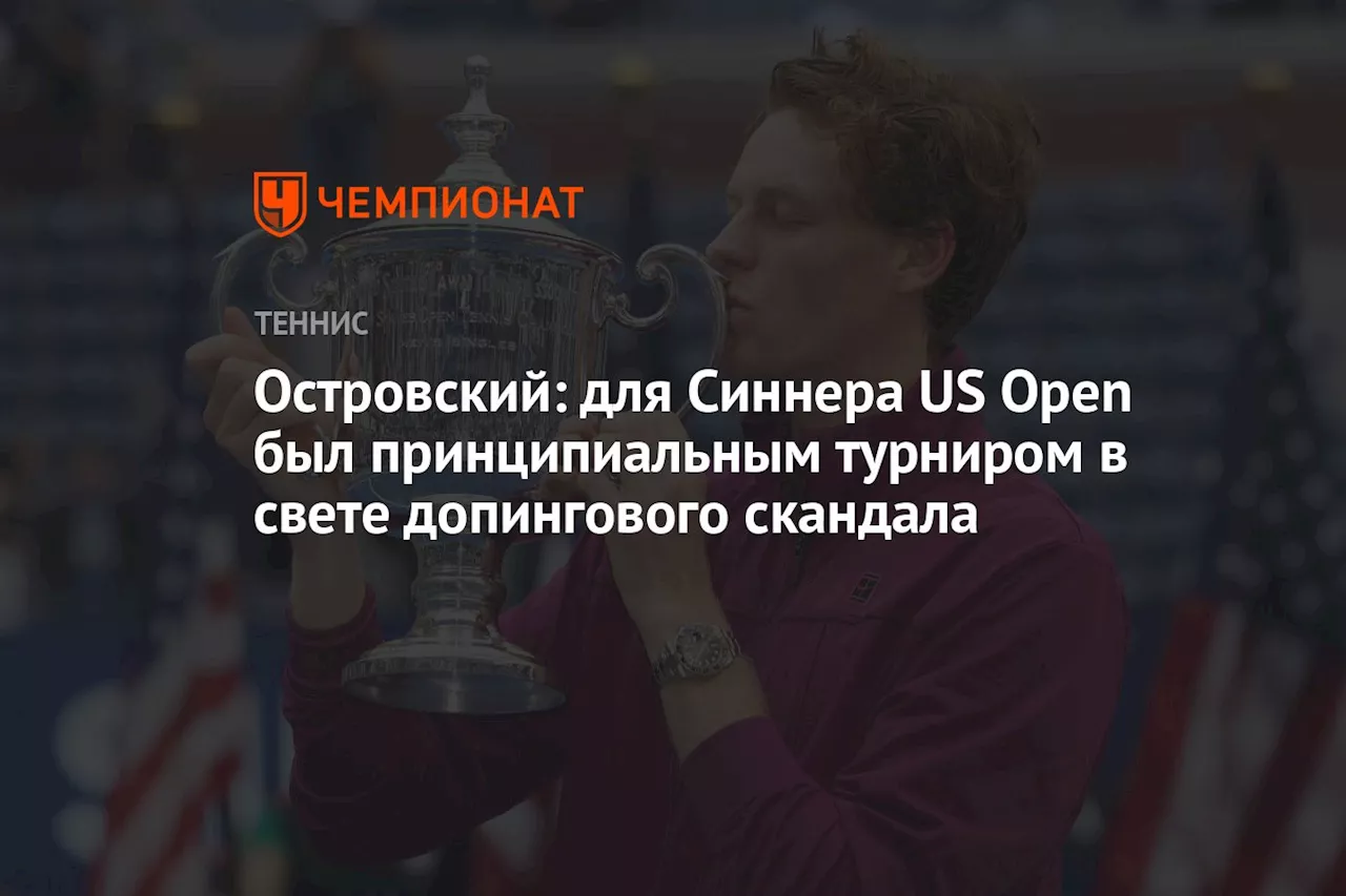 Островский: для Синнера US Open был принципиальным турниром в свете допингового скандала