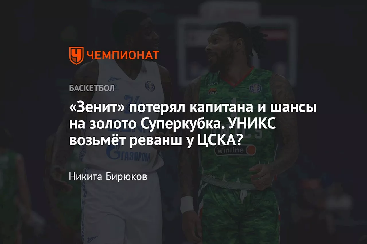 «Зенит» потерял капитана и шансы на золото Суперкубка. УНИКС возьмёт реванш у ЦСКА?