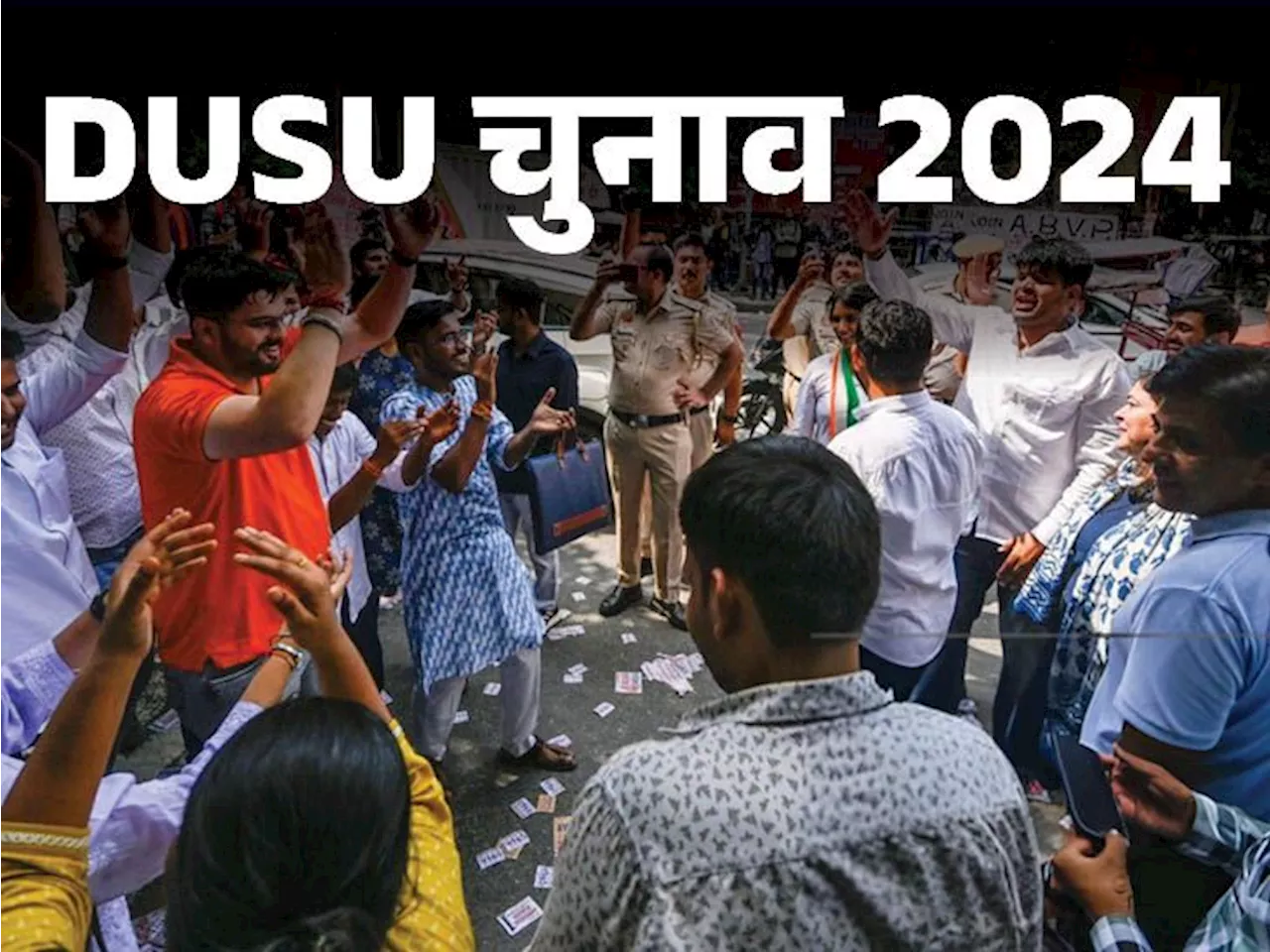 DUSU चुनाव 2024: पिछले 11 सालों में ABVP ने 8 और NSUI ने 3 बार प्रेसिडेंट पोस्ट जीता, 27 सितंबर को वोटिंग