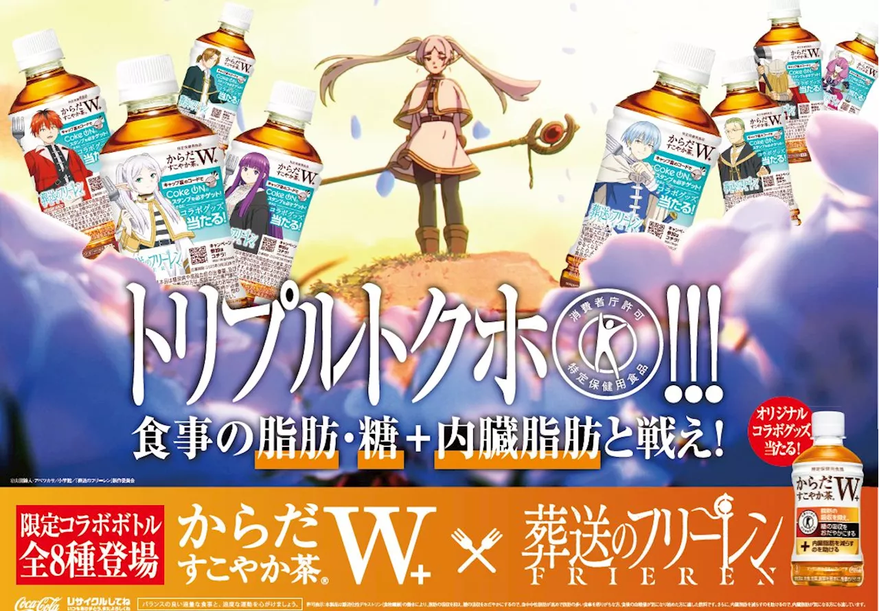 「葬送のフリーレン」×「からだすこやか茶 W＋」コラボボトルが10月7日より発売決定