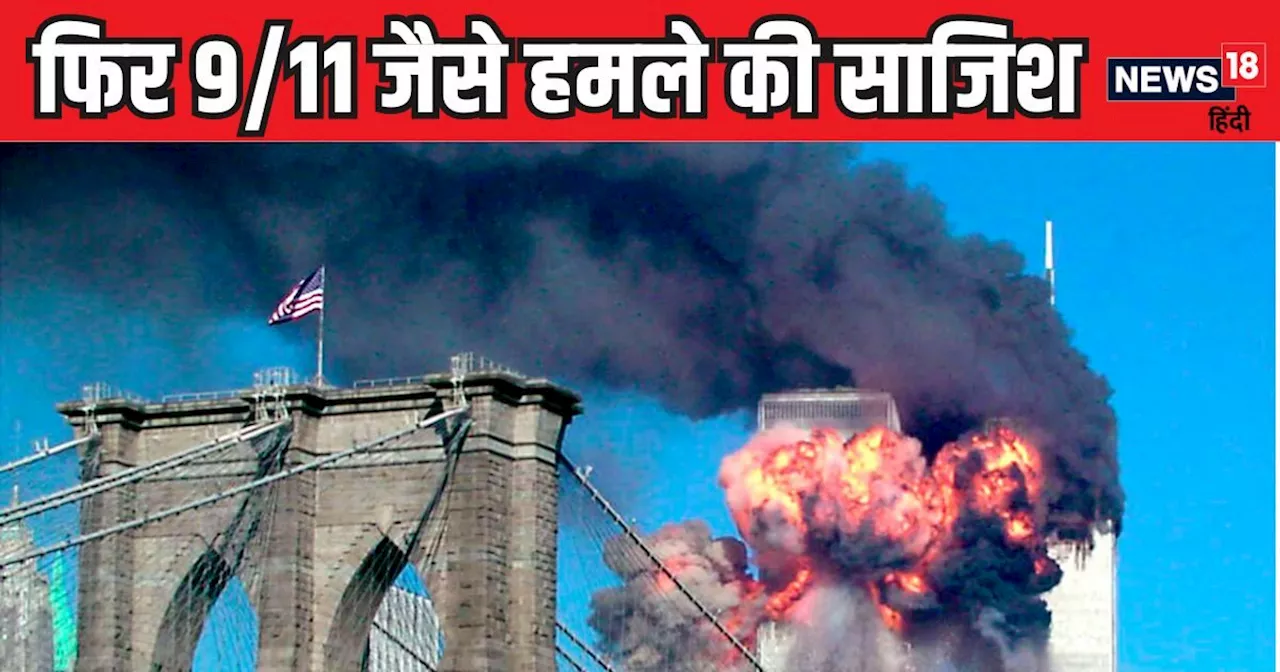 अल-कायदा कर रहा है 9/11 जैसे बड़े हमले की तैयारी? अटैक की बरसी पर काटा केक, जारी किया वीडियो