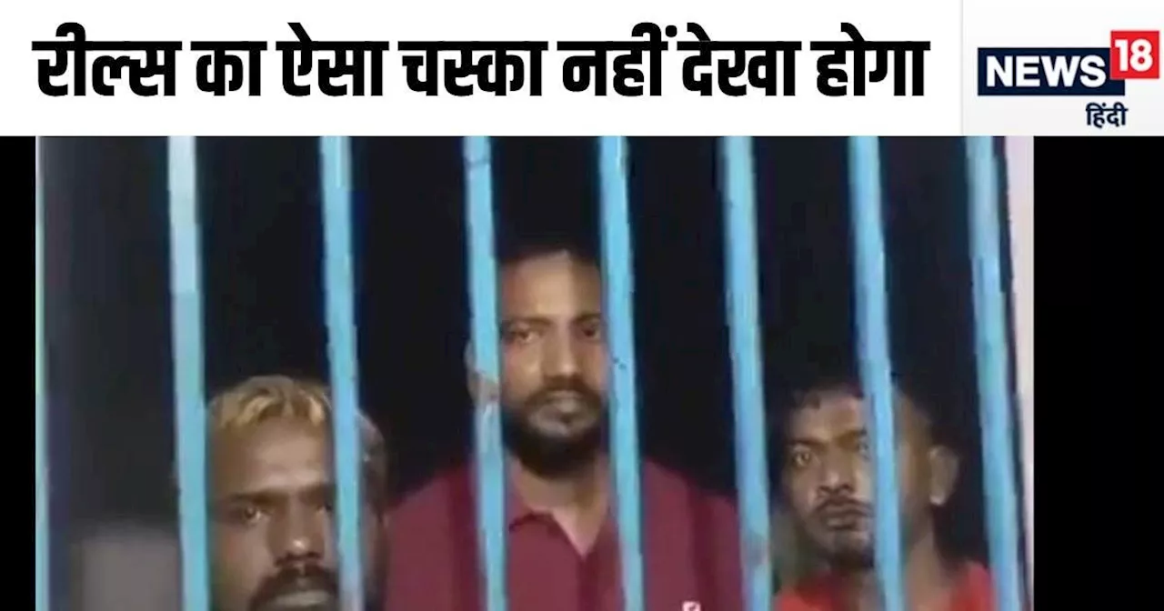 रील का चढ़ा ऐसा बुखार, पुलिस कस्‍टडी में ही कर डाला कांड, देखकर दंग रह गए पुलिसकर्मी