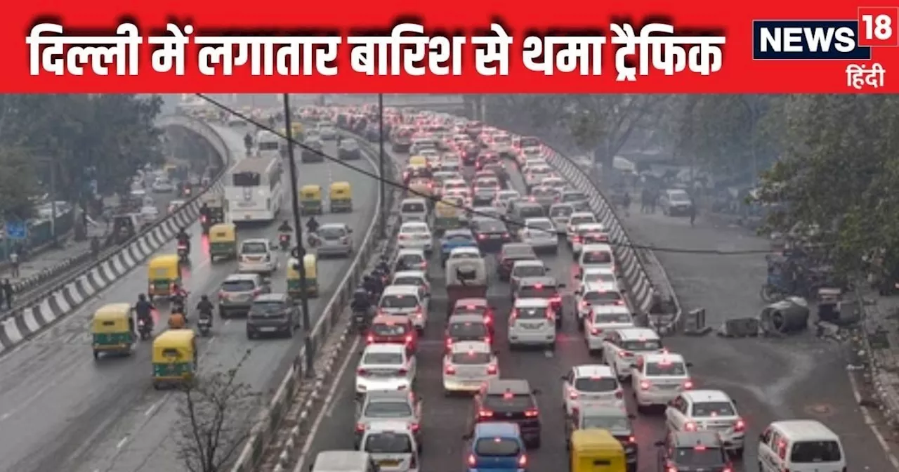 Delhi Traffic Live: दिल्ली-NCR में थमने की मूड में नहीं है बारिश, ऑफिस के लिए निकलें जल्दी, वरना हो जाएंगे ...