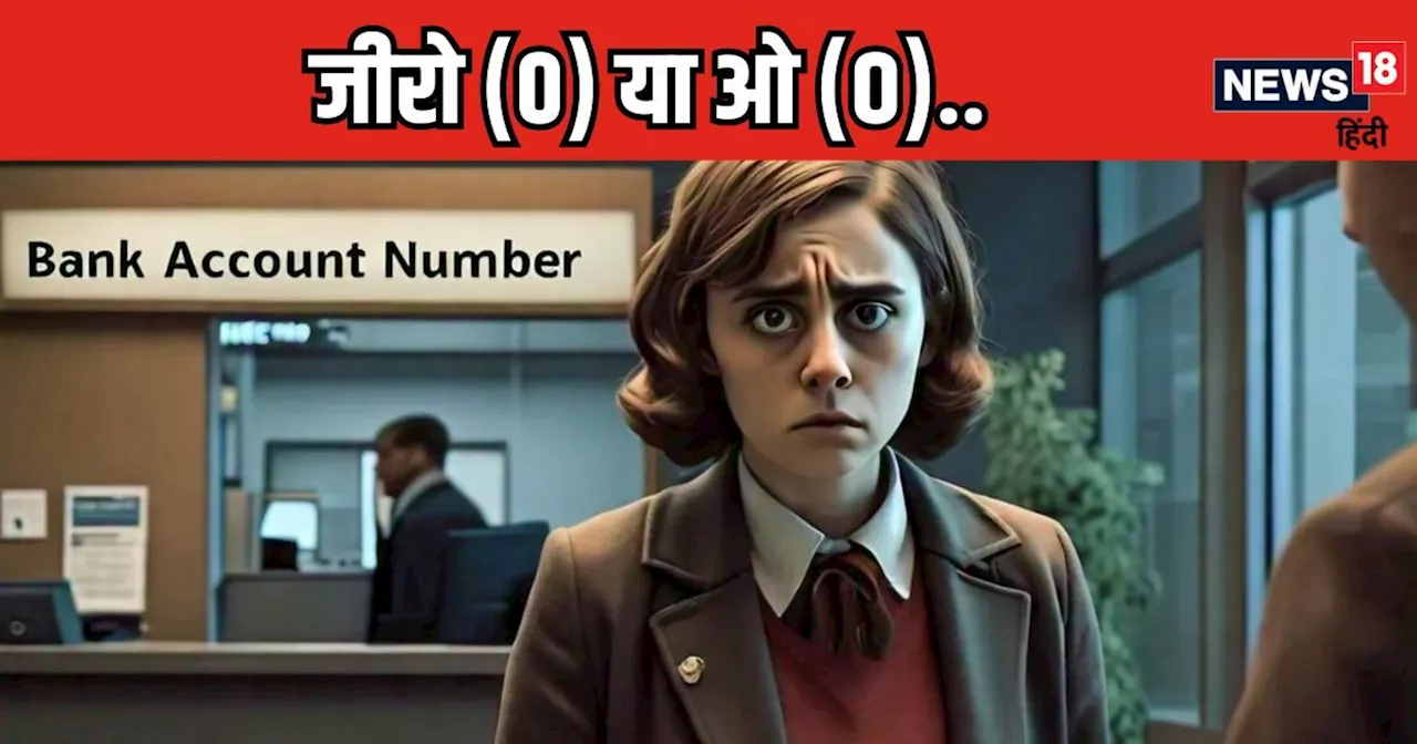 Mukhyamantri Maiya Yojana: जीरो (0) या ओ (O).. बैंक अकाउंट नंबर के कन्फ्यूजन से फैला रायता, सरकारी स्‍कीम म...