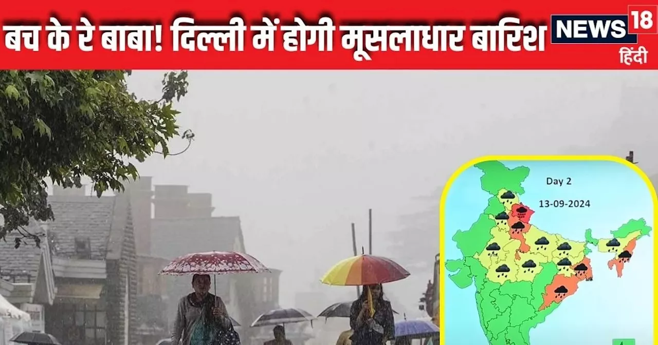 Today Weather Update: दिल्लीवालों बंद कर लो AC-कूलर, पंजाब से बंगाल तक मूसलाधार बारिश, IMD का अलर्ट, जानें ...