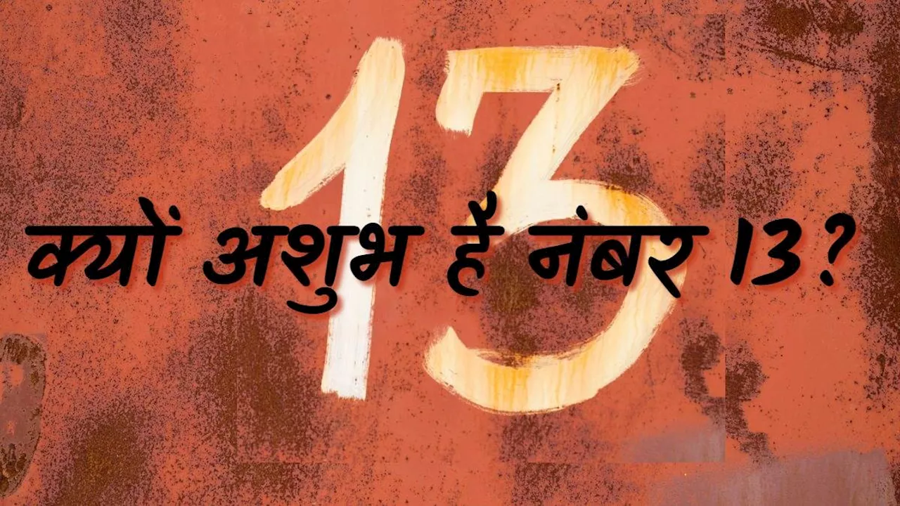 13 Number: नंबर 13 को क्यों माना जाता है इतना अशुभ, ज्योतिष शास्त्र में बताए गए हैं इसके कारण