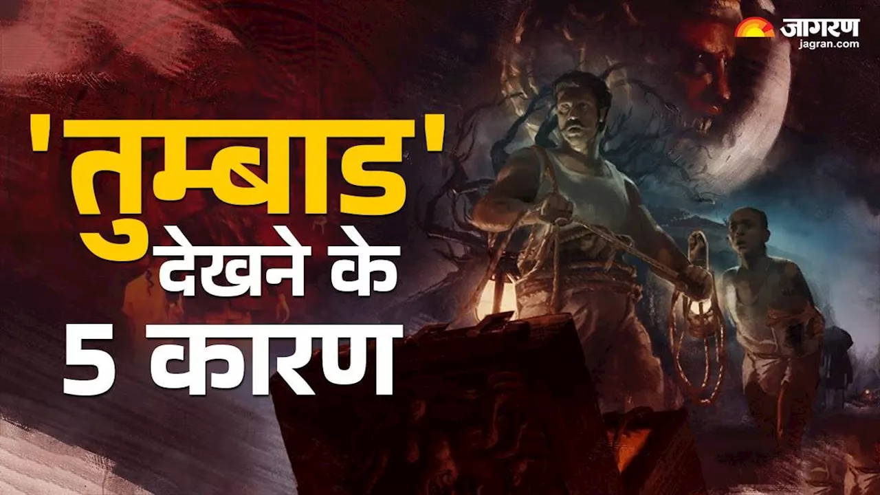 6 साल बाद बड़े पर्दे पर लौटी Tumbbad की खौफनाक कहानी, 5 कारण हॉरर थ्रिलर को बनाते हैं मस्ट वॉच मूवी