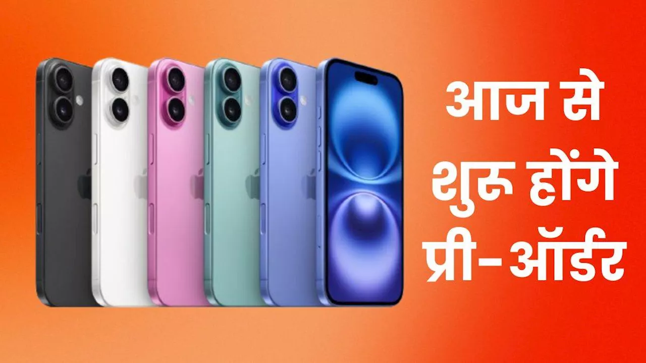 Apple iPhone 16 लाइनअप को आज से बुक कर पाएंगे यूजर्स, जानें कीमत, सेल डेट और प्री-ऑर्डर डिटेल्स