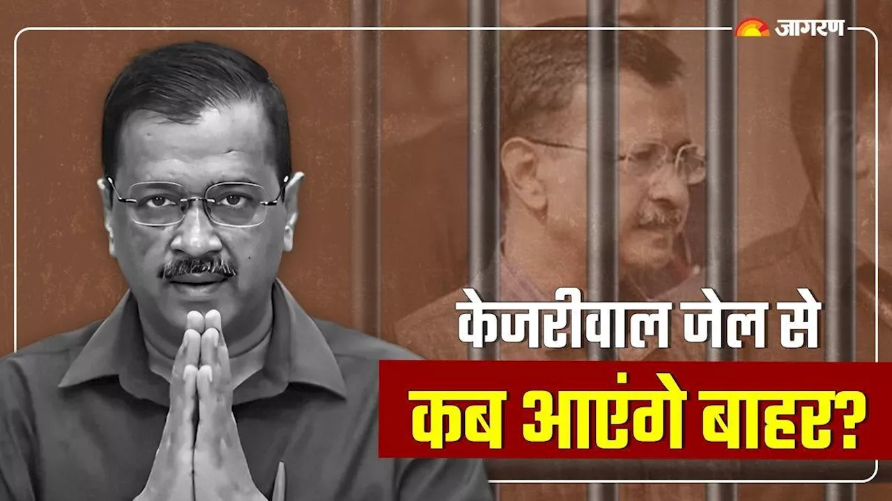 Arvind Kejriwal Bail: केजरीवाल को जेल से जमानत तो मिली लेकिन कब तक होंगे रिहा? पढ़िए पूरी खबर