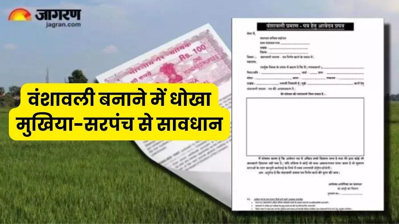 Bihar Land Survey: वंशावली बनाने में मुखिया-सरपंच कर रहे खेला, खो देंगे दादा-परदादा की जमीन; इस बात का रखें ध्यान