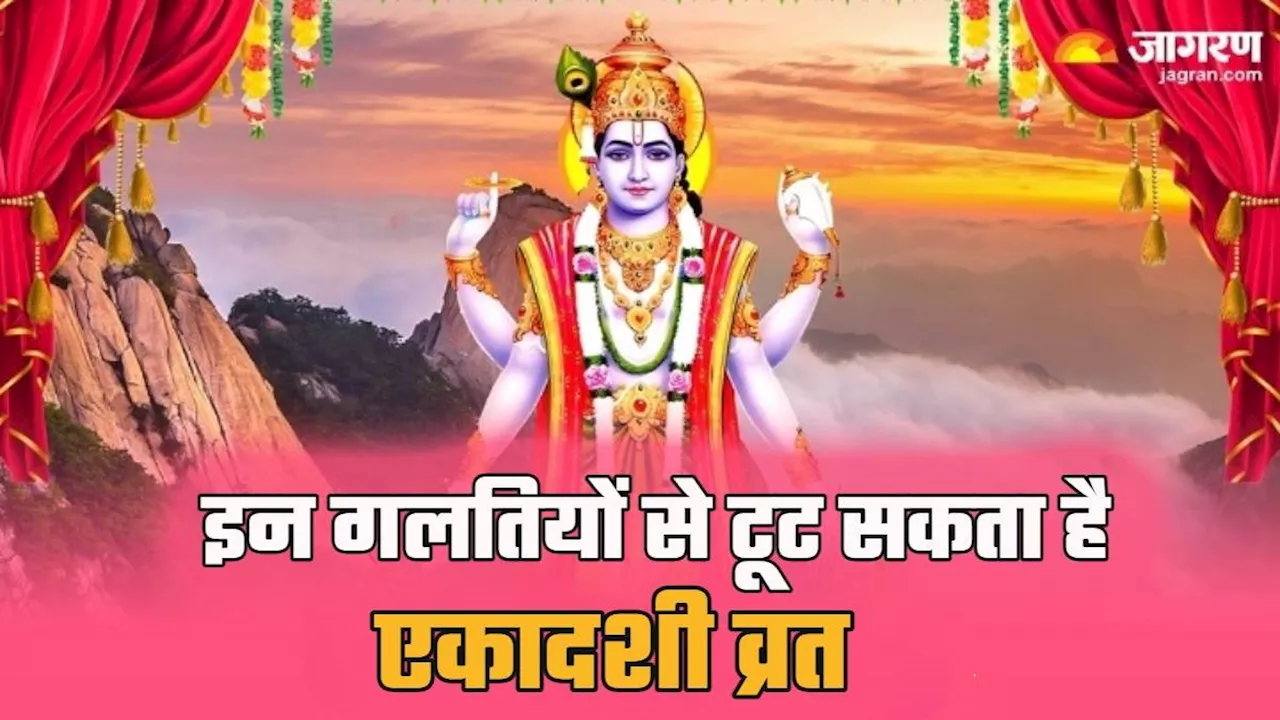 Parivartini Ekadashi 2024: किन वजहों से टूट सकता है आपका एकादशी व्रत, जान लेंगे तो नहीं करेंगे गलती